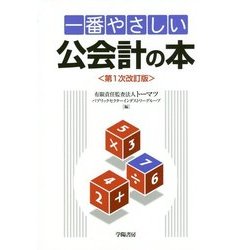 一番やさしい公会計の本 第1次改訂版 [単行本]