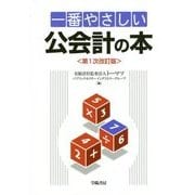 一番やさしい公会計の本 第1次改訂版 [単行本]