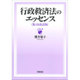 行政救済法のエッセンス 第1次改訂版 [単行本]