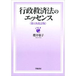 行政救済法のエッセンス 第1次改訂版 [単行本]