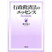 行政救済法のエッセンス 第1次改訂版 [単行本]