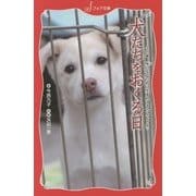 犬たちをおくる日―この命、灰になるために生まれてきたんじゃない(フォア文庫) [新書]