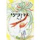 ツツミマスさんと3つのおくりもの(おはなしだいすき) [全集叢書]