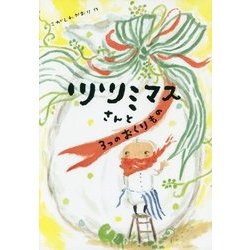 ツツミマスさんと3つのおくりもの(おはなしだいすき) [全集叢書]