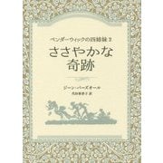 ささやかな奇跡―ペンダーウィックの四姉妹〈2〉(Sunnyside Books) [全集叢書]