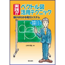 実践!!ベクトル図活用テクニック―描けばわかる電力システム [単行本]