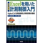 Excelを用いた計測制御入門―ZigBeeによる無線通信と環境発電の基礎 改訂新版 [単行本]