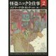 怪盗ニック全仕事〈2〉(創元推理文庫) [文庫]
