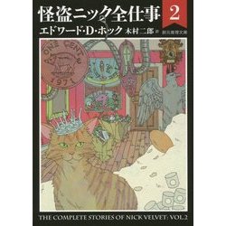 怪盗ニック全仕事〈2〉(創元推理文庫) [文庫]