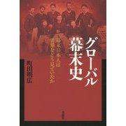 グローバル幕末史―幕末日本人は世界をどう見ていたか [単行本]