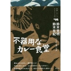 不器用なカレー食堂(就職しないで生きるには21) [単行本]