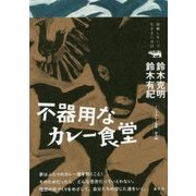 不器用なカレー食堂(就職しないで生きるには21) [単行本]