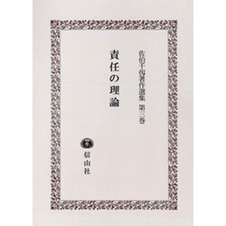 佐伯千仭著作選集 第3巻 [全集叢書]