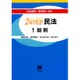 2STEP民法 1 [全集叢書]
