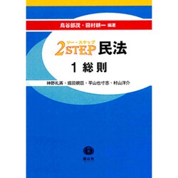 2STEP民法 1 [全集叢書]