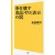 体を壊す食品「ゼロ」表示の罠(SB新書) [新書]