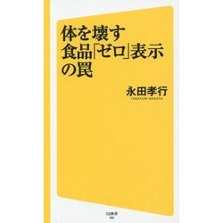 体を壊す食品「ゼロ」表示の罠(SB新書) [新書]