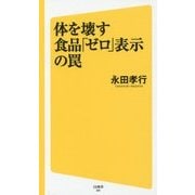 体を壊す食品「ゼロ」表示の罠(SB新書) [新書]