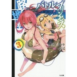 路地裏バトルプリンセス〈3〉(GA文庫) [文庫]