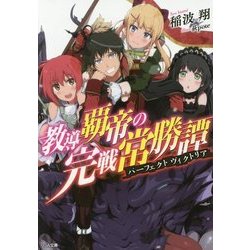 教導覇帝の完戦常勝譚(パーフェクトヴィクトリア)(GA文庫) [文庫]