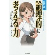 出口汪の論理的に考える力が身につく本 [単行本]