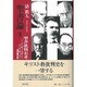 聖書論〈2〉聖書批判史考―ニーチェ、フロイト、ユング、オットー、西田幾多郎 [単行本]