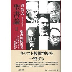聖書論〈2〉聖書批判史考―ニーチェ、フロイト、ユング、オットー、西田幾多郎 [単行本]
