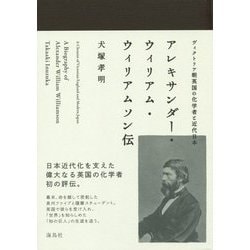 アレキサンダー・ウィリアム・ウィリアムソン伝―ヴィクトリア朝英国の化学者と近代日本 [単行本]