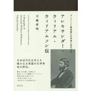 アレキサンダー・ウィリアム・ウィリアムソン伝―ヴィクトリア朝英国の化学者と近代日本 [単行本]