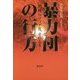 暴力団の行方―消滅、マフィア化、それとも… [単行本]