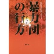 暴力団の行方―消滅、マフィア化、それとも… [単行本]