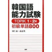 韓国語能力試験TOPIK1・2級初級単語800 [単行本]