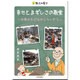 幸せとまずしさの教室―世界の子どものくらしから(ちしきのもり) [単行本]