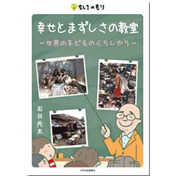 幸せとまずしさの教室―世界の子どものくらしから(ちしきのもり) [単行本]