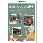 幸せとまずしさの教室―世界の子どものくらしから(ちしきのもり) [単行本]