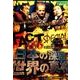 FACT666スペシャル!日本の深層世界の真相[DVD]