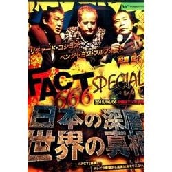 ヨドバシ.com - FACT666スペシャル!日本の深層世界の真相[DVD] 通販