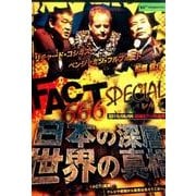 FACT666スペシャル!日本の深層世界の真相[DVD]