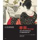 大英博物館 春画 [単行本]