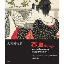 大英博物館 春画 [単行本]
