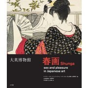 大英博物館 春画 [単行本]