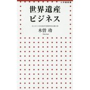 世界遺産ビジネス(小学館新書) [新書]