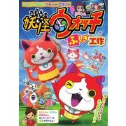 妖怪ウォッチ ふしぎ工作-のりのいらないペーパークラフト