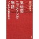 気仙沼ニッティング物語―いいものを編む会社 [単行本]