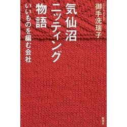 気仙沼ニッティング物語―いいものを編む会社 [単行本]