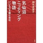 気仙沼ニッティング物語―いいものを編む会社 [単行本]