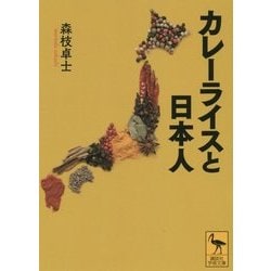 カレーライスと日本人(講談社学術文庫) [文庫]