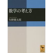 数学の考え方(講談社学術文庫) [文庫]