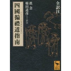 四國遍禮道指南(しこくへんろみちしるべ)全訳注(講談社学術文庫) [文庫]