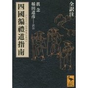 四國遍禮道指南(しこくへんろみちしるべ)全訳注(講談社学術文庫) [文庫]